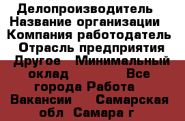 Делопроизводитель › Название организации ­ Компания-работодатель › Отрасль предприятия ­ Другое › Минимальный оклад ­ 19 500 - Все города Работа » Вакансии   . Самарская обл.,Самара г.